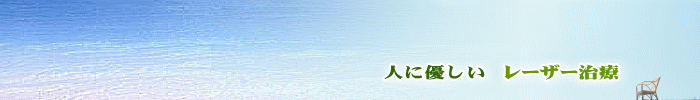 人に優しいレーザー治療